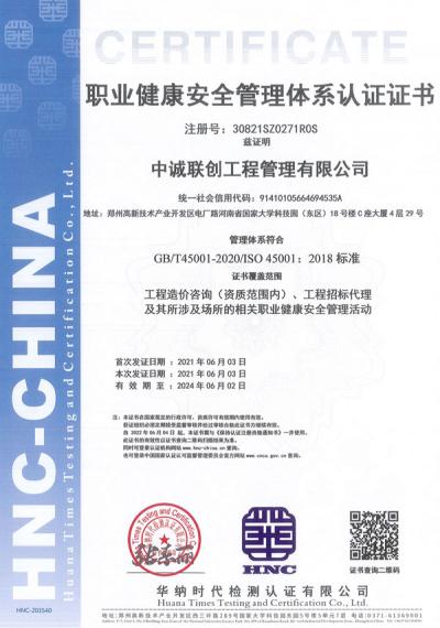 职业健康安全管理体系认证证书